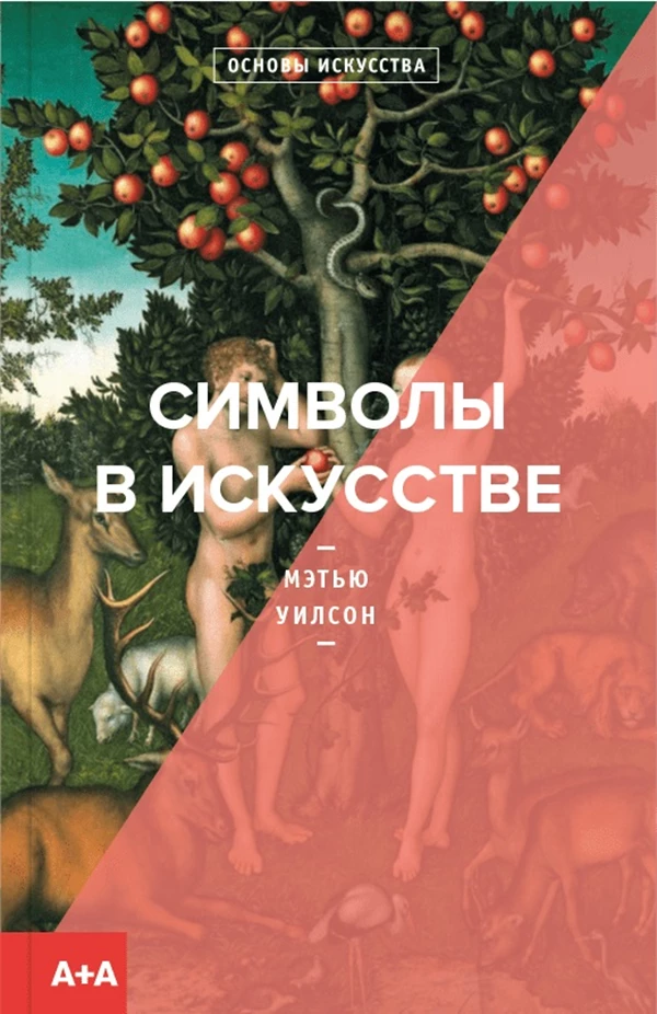 Книга Символы в искусстве