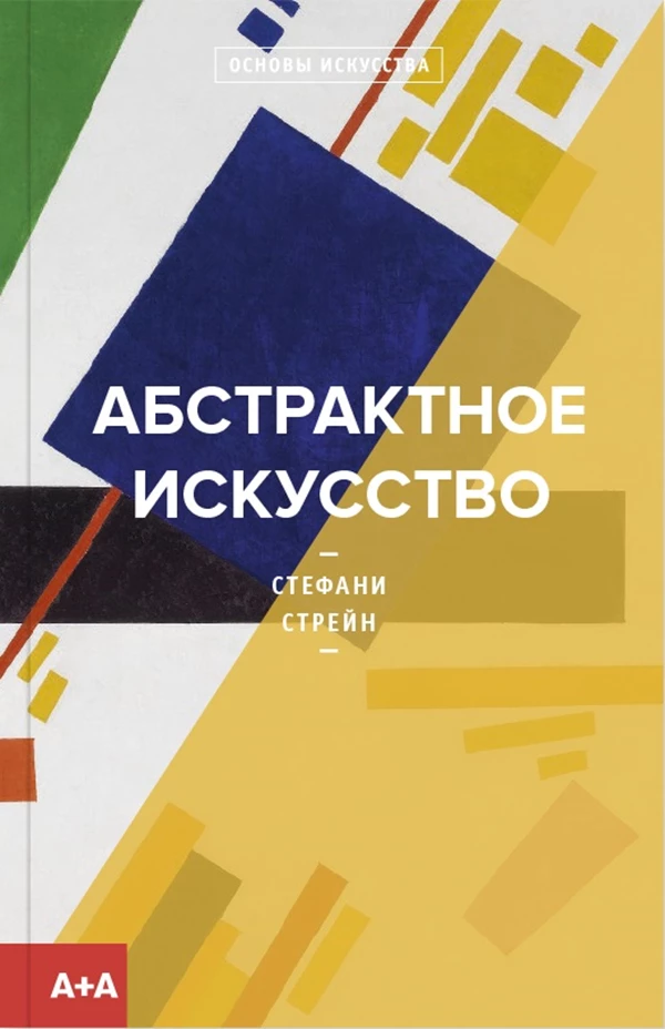 Книга Абстрактное искусство ад маргинем
